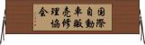 国際自動車販売修理協会 Horizontal Wall Scroll