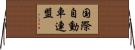 国際自動車連盟 Horizontal Wall Scroll