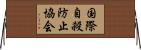 国際自殺防止協会 Horizontal Wall Scroll