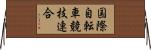 国際自転車競技連合 Horizontal Wall Scroll