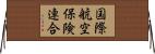 国際航空保険連合 Horizontal Wall Scroll