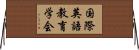 国際英語教育学会 Horizontal Wall Scroll