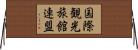国際観光旅館連盟 Horizontal Wall Scroll