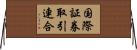 国際証券取引連合 Horizontal Wall Scroll
