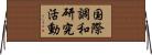 国際調和研究活動 Horizontal Wall Scroll