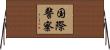 国際警察 Horizontal Wall Scroll