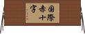 国際赤十字 Horizontal Wall Scroll