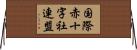 国際赤十字社連盟 Horizontal Wall Scroll