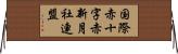 国際赤十字赤新月社連盟 Horizontal Wall Scroll