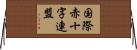 国際赤十字連盟 Horizontal Wall Scroll