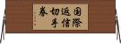 国際返信切手券 Horizontal Wall Scroll