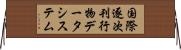 国際逐次刊行物データシステム Horizontal Wall Scroll
