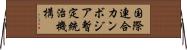 国際連合カンボジア暫定統治機構 Horizontal Wall Scroll