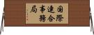 国際連合事務局 Horizontal Wall Scroll