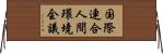 国際連合人間環境会議 Horizontal Wall Scroll