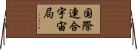 国際連合宇宙局 Horizontal Wall Scroll
