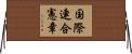 国際連合憲章 Horizontal Wall Scroll