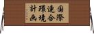 国際連合環境計画 Horizontal Wall Scroll