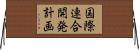 国際連合開発計画 Horizontal Wall Scroll