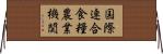 国際連合食糧農業機関 Horizontal Wall Scroll