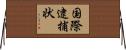 国際逮捕状 Horizontal Wall Scroll