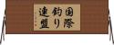 国際釣り連盟 Horizontal Wall Scroll