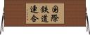 国際鉄道連合 Horizontal Wall Scroll