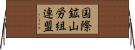 国際鉱山労組連盟 Horizontal Wall Scroll