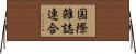 国際雑誌連合 Horizontal Wall Scroll