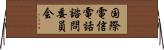 国際電信電話諮問委員会 Horizontal Wall Scroll