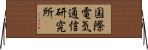 国際電気通信研究所 Horizontal Wall Scroll