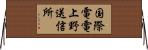 国際電電上野送信所 Horizontal Wall Scroll