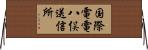 国際電電八俣送信所 Horizontal Wall Scroll