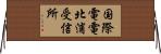 国際電電北浦受信所 Horizontal Wall Scroll