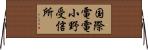 国際電電小野受信所 Horizontal Wall Scroll