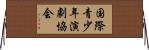 国際青少年演劇協会 Horizontal Wall Scroll