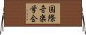 国際音楽学会 Horizontal Wall Scroll