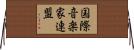 国際音楽家連盟 Horizontal Wall Scroll