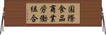 国際食品商業労働組合 Horizontal Wall Scroll