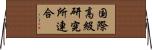 国際高級研究所連合 Horizontal Wall Scroll