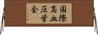 国際高血圧学会 Horizontal Wall Scroll