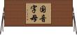 国音字母 Horizontal Wall Scroll