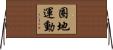 圈地運動 Horizontal Wall Scroll