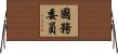 國務委員 Horizontal Wall Scroll