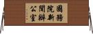 國務院新聞辦公室 Horizontal Wall Scroll