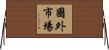 國外市場 Horizontal Wall Scroll