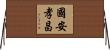 國安孝昌 Horizontal Wall Scroll