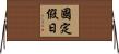 國定假日 Horizontal Wall Scroll