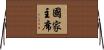 國家主席 Horizontal Wall Scroll