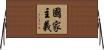 國家主義 Horizontal Wall Scroll